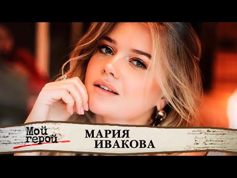 Video: Ivakova Maria Igorevna: Biografija, Karijera, Osobni život