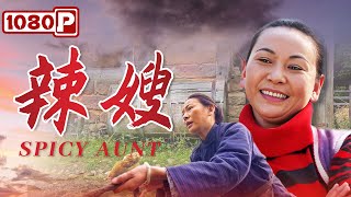 《#辣嫂》/ Spicy Aunt 泼辣农妇爱管闲事又喜欢打抱不平 惹得村民看到她拔腿就跑（艾丽娅 / 肖杨）