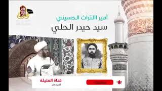 قصة قصيدة الله ياحامي الشريعة للسيد حيدر الحلي.