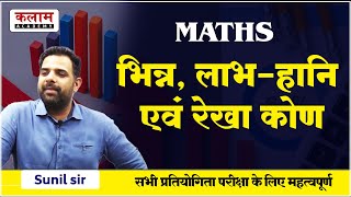 REET Maths Level- I & II | Maths by Sunil sir | Kalam Academy