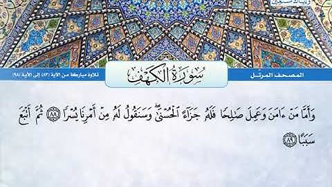 سورة الكهف 83 الى 98 ــــ عبدالباسط عبدالصمد