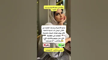 سمو الأميرة ريم بنت الوليد بن طلال آل سعود البحرين الكويت قطر عمان 