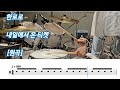 내일에서 온 티켓 - 한로로 [원곡] | 드럼커버, 악보포함 쉬운버전, 맞춤악보, 악보제작 | Drum Cover 탁탁드럼악보제작소