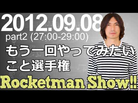 Rocketman Show!!  2012.09.08 放送分（2/2） 出演：ロケットマン（ふかわりょう）、平松政俊