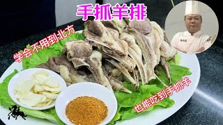 大厨教你：《手抓羊排》家常做法，学会先收藏#美食教程 #chinesefood #家常菜 #羊排