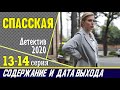 Сериал Спасская 13 и 14 серия: где смотреть, содержание и дата выхода