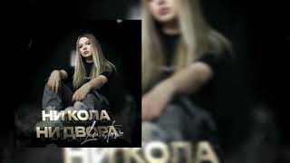 Lustova - Ни кола, ни двора (Официальная премьера трека)