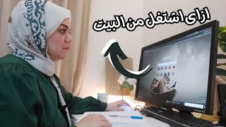 ازاى اشتغل من البيت /افكار للربح من الانترنت من البيت #لايف_السبت