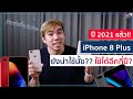 (ปี 2021) iPhone 8 Plus ยังน่าใช้ขนาดไหน? คุ้มมั้ยถ้าจะซื้อ? | อาตี๋รีวิว EP.616