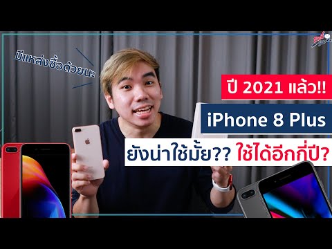 (ปี 2021) iPhone 8 Plus ยังน่าใช้ขนาดไหน? คุ้มมั้ยถ้าจะซื้อ? | อาตี๋รีวิว EP.616