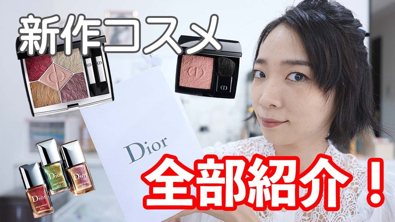 Buy Now!] Introducing all of Dior's fall cosmetics! New products