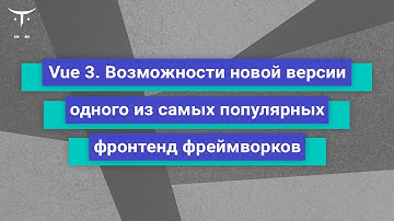 Vue 3 - возможности новой версии одного из самых популярных фронтенд фреймворков