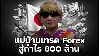 แม่บ้านเทรด Forex : ฟันกำไร 190 ล้านบาท