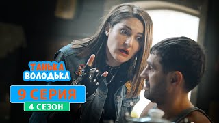 Танька и Володька. Байкерша - 4 сезон, 9 серия | Комедия 2020