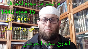 القارئ سعيد الحرشني ما تيسر من سورة الأعراف برواية البزي عن بن كثير المكي /15 محرم 1440 في طنجة