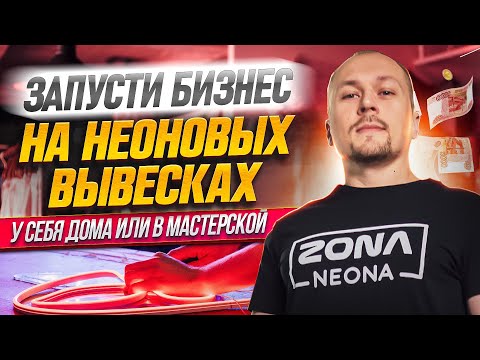 Бизнес на Неоновых Вывесках | ZONANEONA