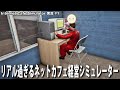 【Internet Cafe Simulator】色々とリアル過ぎるネットカフェ経営シミュレーターが面白い【アフロマスク】
