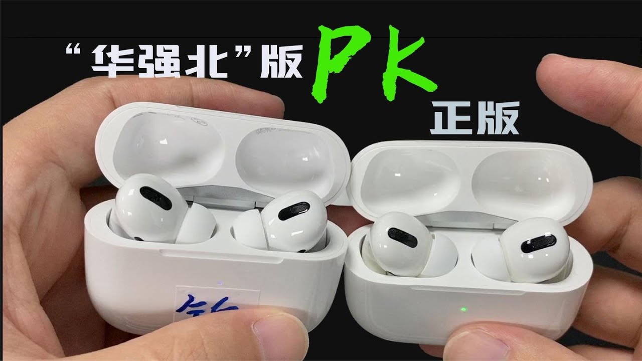 花正版10%的錢,買到99%仿真的山寨AirPods Pro,到底值不值?蘋果 Apple 花正版10%的錢,買到99%仿真的山寨AirPods Pro,到底值不值?蘋果 Apple