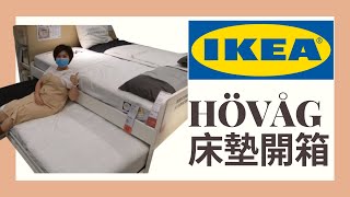 小資床墊推薦IKEA床墊開箱HÖVÅG－歐規高硬度 