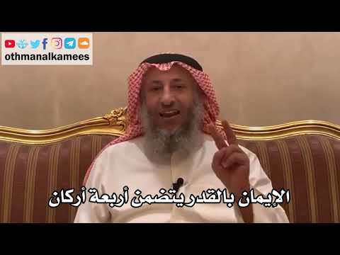 190الإيمان بالقدر يتضمن أربعة أركان شرح الأصول الثلاثة الشيخ الدكتور عثمان الخميس
