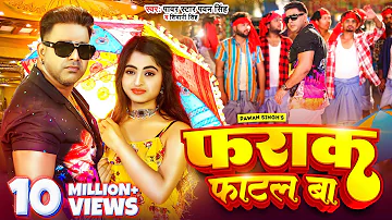 #Video | #Pawan Singh | #फराक फाटल बा | #Shivani Singh | #Farak Fatal Ba | New Bhojpuri Song 2023