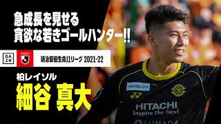 【E-1日本代表｜細谷真大（柏レイソル）プレー集】急成長を見せる貪欲な若きゴールハンター！！｜2021-2022 明治安田生命J1リーグ