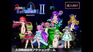 The Paradise Fortress Of RePure Aria 2 / 楽園魔城リピュアリア2 - EP. 3 Save The Game Under The Link The Paradise Fortress Of RePure Aria 2 / 楽園魔城リピュアリア2 - EP. 3 Save The Game Under The Link