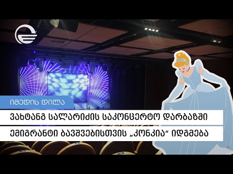 ვახტანგ სალარიძის საკონცერტო დარბაზში, ემიგრანტი ბავშვებისთვის „კონკია“ იდგმება