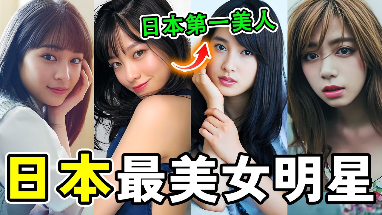 日本最美的十個女明星，顏值與氣質雙線上，第一名更是公認的“日本第一美人”！#世界之最 #熱門 #日本 #美女 #世界之大