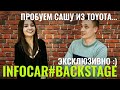 Пробуем Сашу из Toyota... Эксклюзивно :)