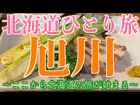 【北海道・旭川】グルメ旅&ひとり旅!!【旭川観光・ラーメン・名物グルメ・ドライブ・旅行動画】