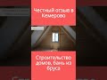 Честный отзыв о строительстве дома в Кемерово/2023#shorts #youtubeshorts #youtube #кемерово