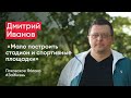 Дмитрий Иванов «Мало построить стадион и спортивные площадки»  /кандидаты Псковского «Яблока»