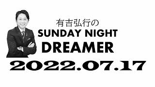 【サンドリ】 有吉弘行のSUNDAY NIGHT DREMER 2022 07 17【海の話】