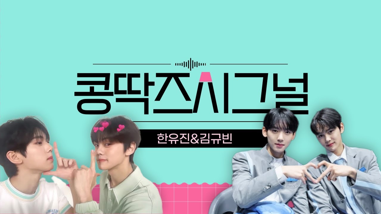 [ZB1] ✦콩딱즈✦ 영상 모음 | 한유진&김규빈