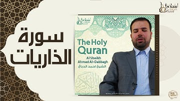 الشيخ احمد الدباغ  -  سورة الذاريات