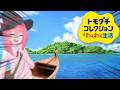 好き放題人間を島流しにできる最高のゲーム【トモコレ】