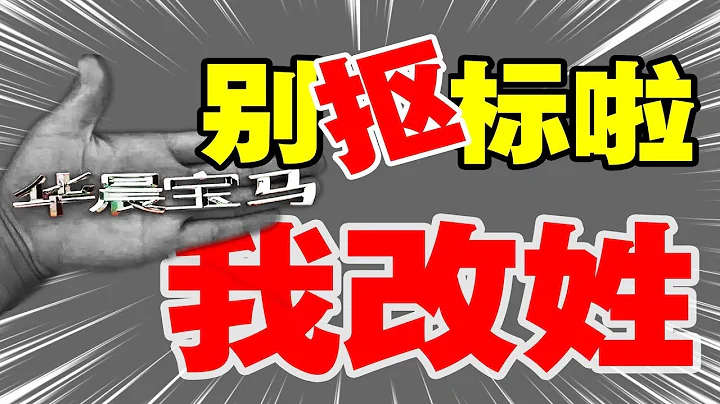 华晨汽车：曾经的中国第一车企，傍宝马大腿傍到了破产重组｜十万个品牌故事 - 天天要闻