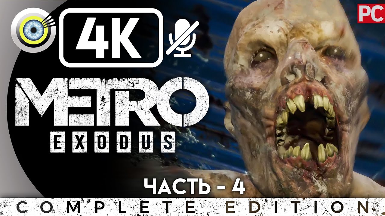 Metro exodus прохождение волга