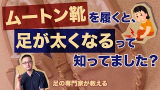 外反母趾やヒザ痛・股関節痛の方が、ムートン靴をやめた方が良い理由とは？