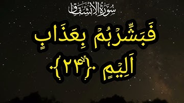 Surah Al-Inshiqaq || (سورة الإنشقاق) || "The Splitting" or "The Sundering".