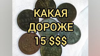 СКОЛЬКО СТОИТ 1/2 копейки Николай 2