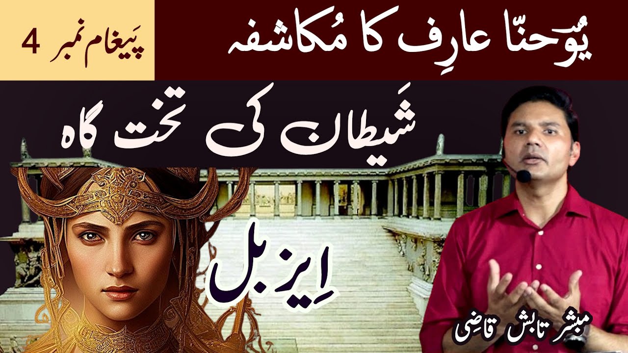 Jesus' Letters to Pergamum and Thyatira | Mukashafa Ke Khat | Message 4 | Urdu/Hindi | Tabish Qazi