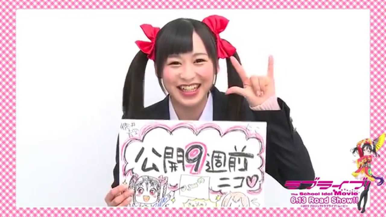 あと9週 ラブライブ The School Idol Movieカウントダウンコメントvtr Youtube あと9週 ラブライブ The School Idol Movieカウントダウンコメントvtr Youtube