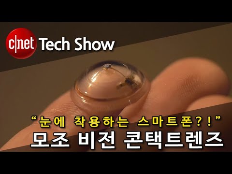 모조 비전 콘택트렌즈, “눈에 착용하는 스마트폰?!”