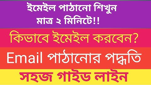 ২ মিনিটে মোবাইলে ইমেইল পাঠানোর নিয়ম। মেইল বা ইমেইল করার পদ্ধতি। #email #gmail