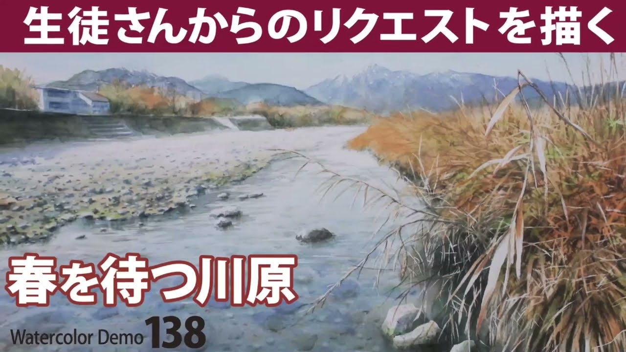水彩画制作.138（春を待つ川原を描く）ムッチーWATERCOLOR PROCESS-138