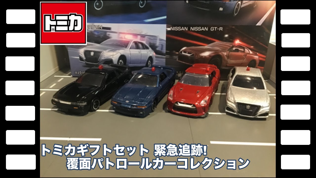 トミカギフトセット緊急追跡!覆面パトロールカーコレクション/Tomica