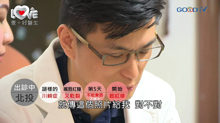 爱＋好医生~川崎症大解谜 - 天天要闻