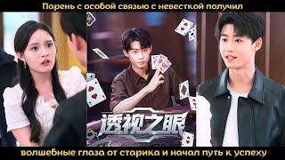 видео: Парень с особой связью с невесткой получил волшебные глаза от старика и начал путь к успеху картинка: Парень с особой связью с невесткой получил волшебные глаза от старика и начал путь к успеху